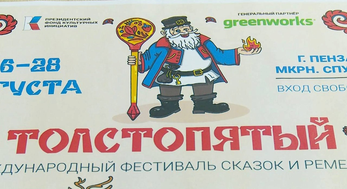 В Пензе на набережной села Засечного пройдет фестиваль «Толстопятый»